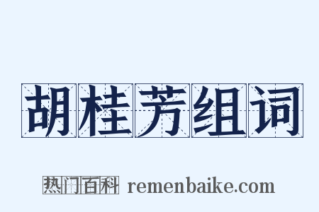 胡桂芳组词是什么意思的图片